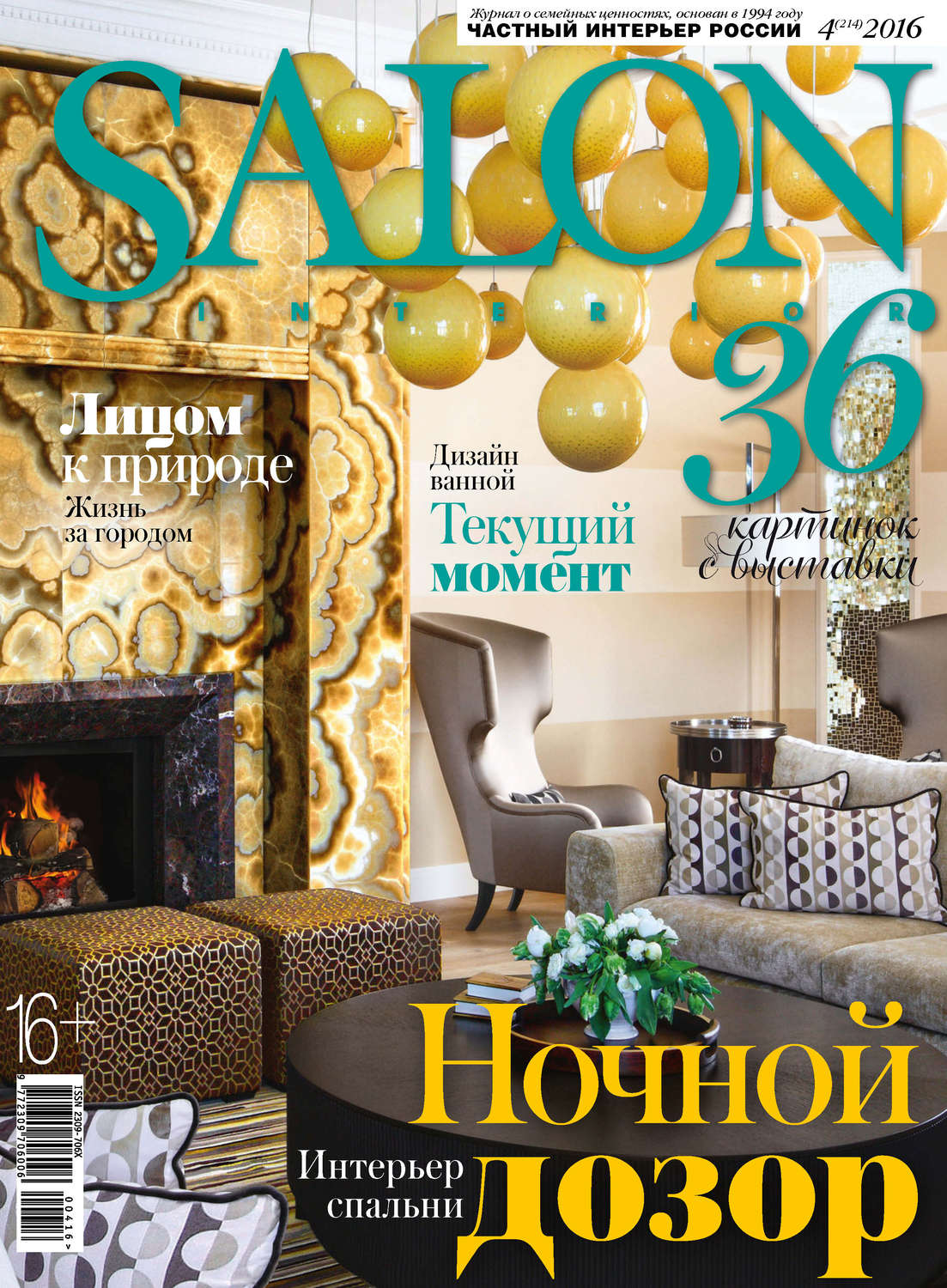 Обложка книги «SALON-interior №04/2016»