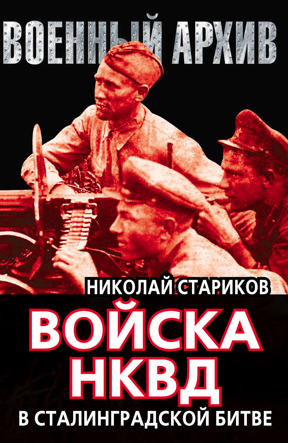 Обложка книги «Войска НКВД в Сталинградской битве»