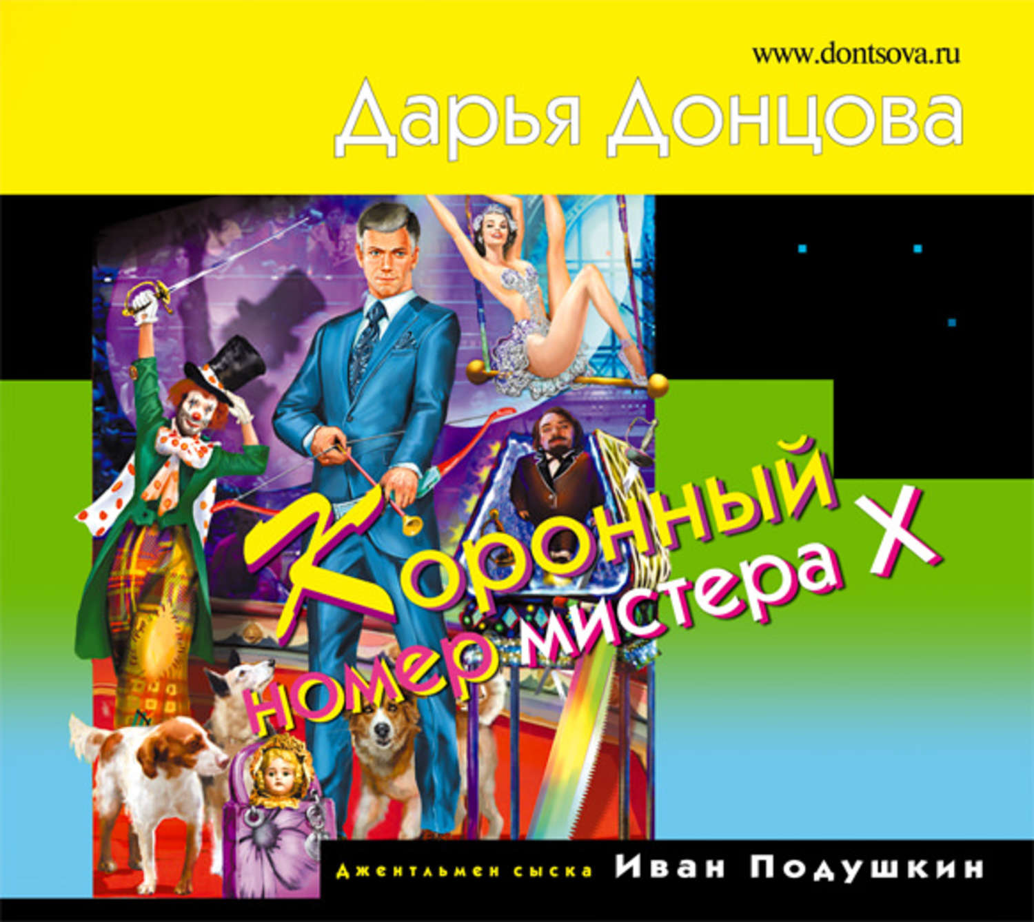 Обложка книги «Коронный номер мистера Х»