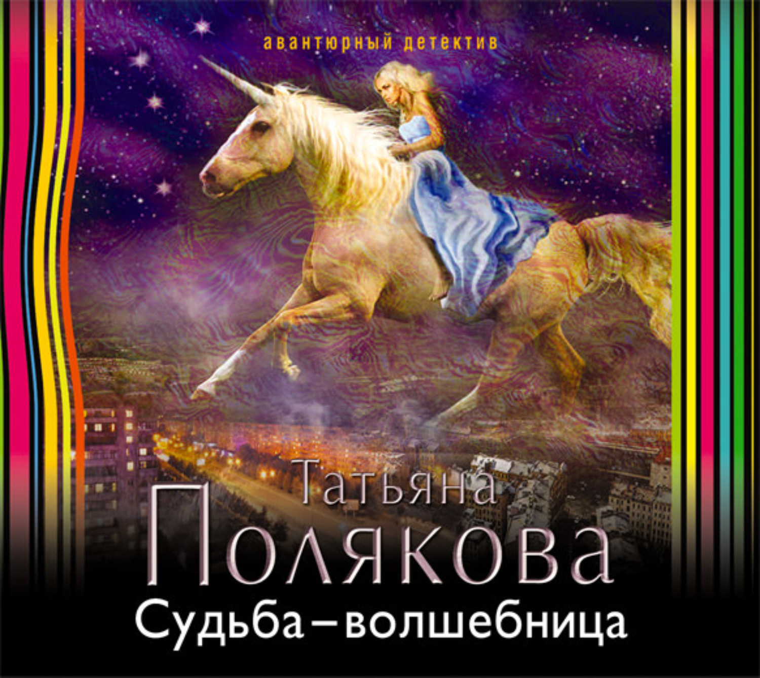 Обложка книги «Судьба-волшебница»