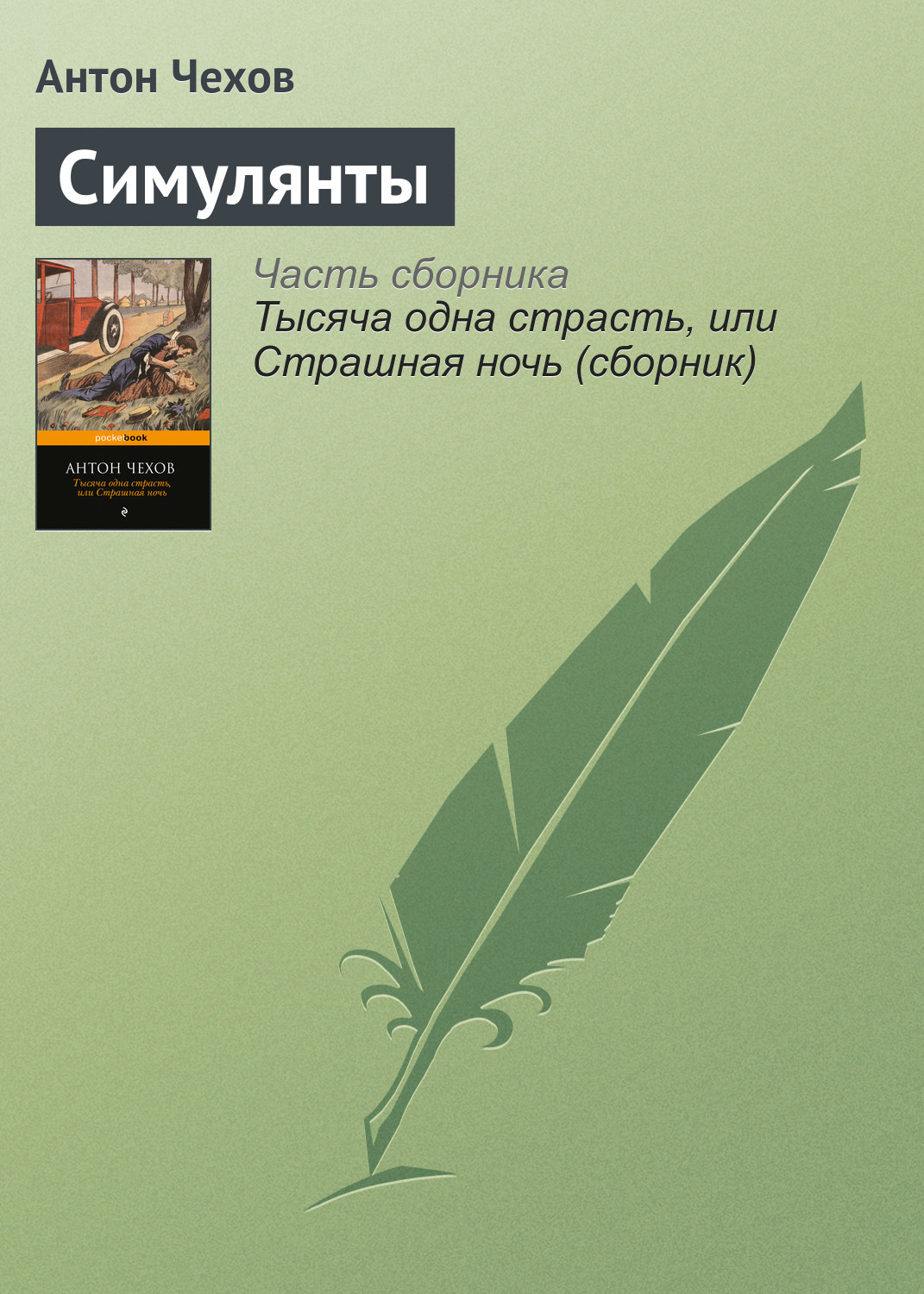 Обложка книги «Симулянты»