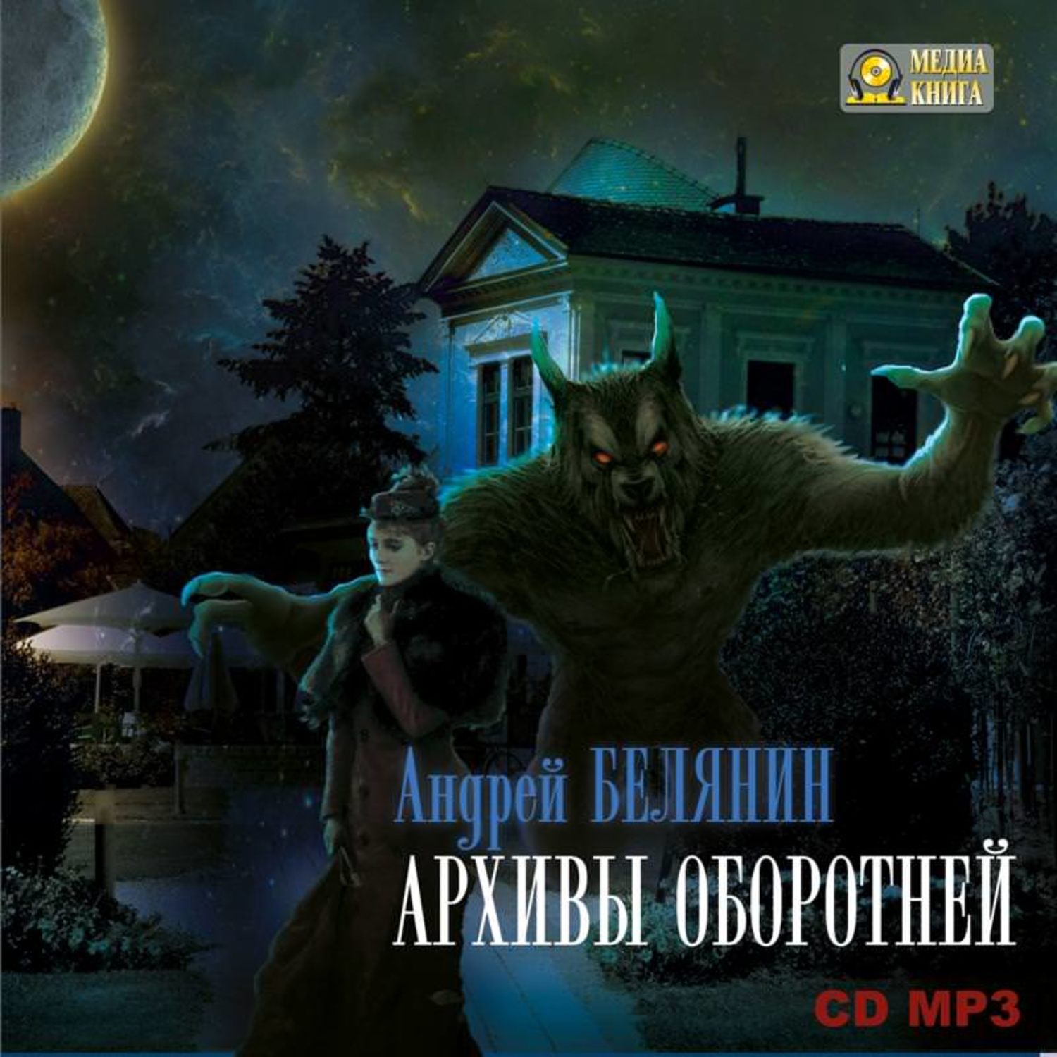 Обложка книги «Архивы оборотней»
