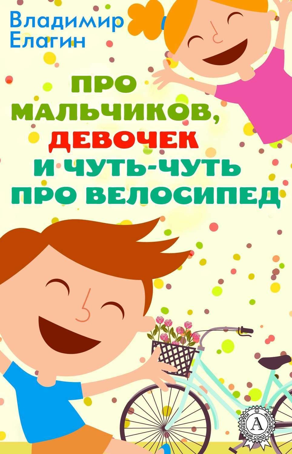 Обложка книги «Про мальчиков девочек и чуть-чуть про велосипед»