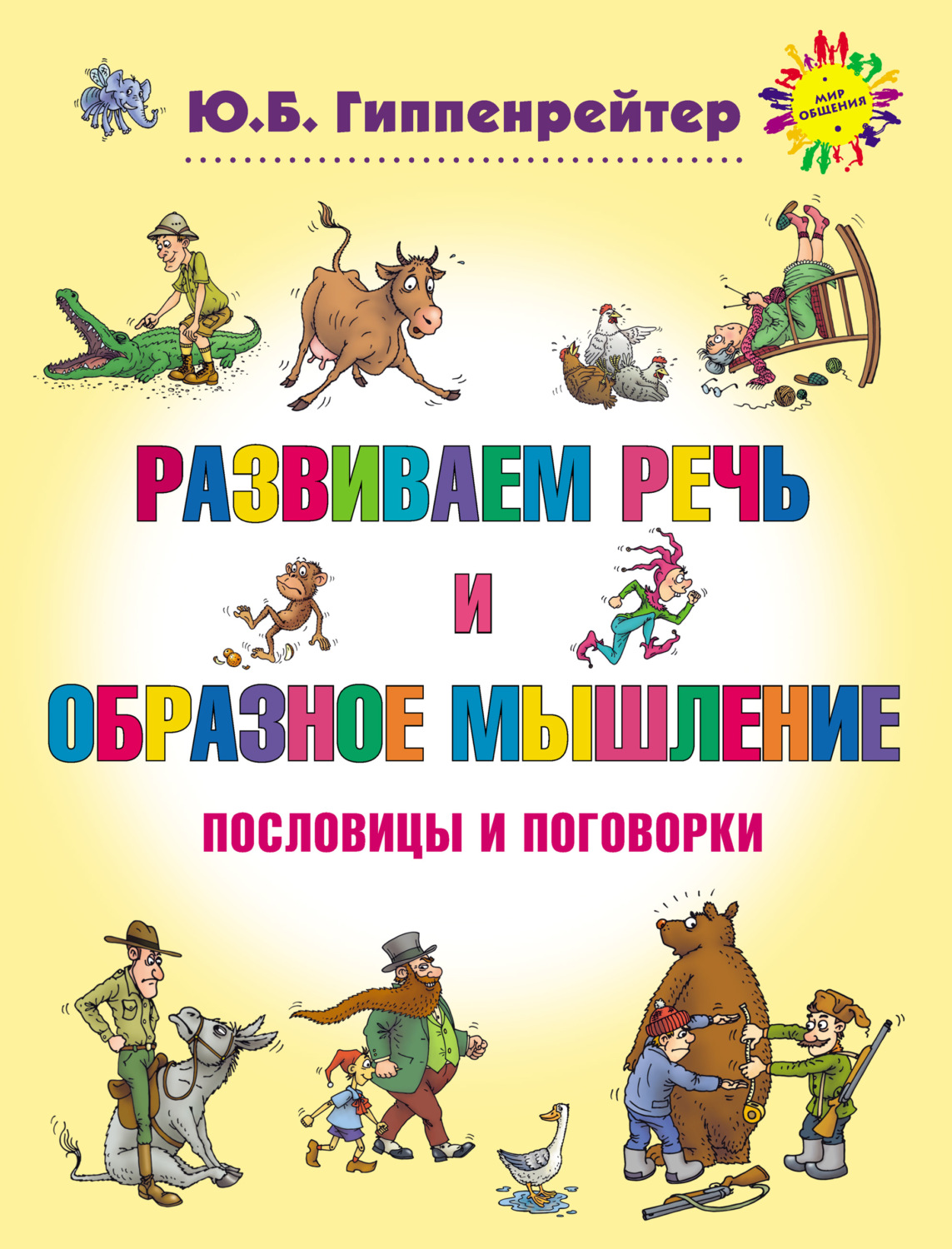Обложка книги «Развиваем речь и образное мышление. Пословицы и поговорки»