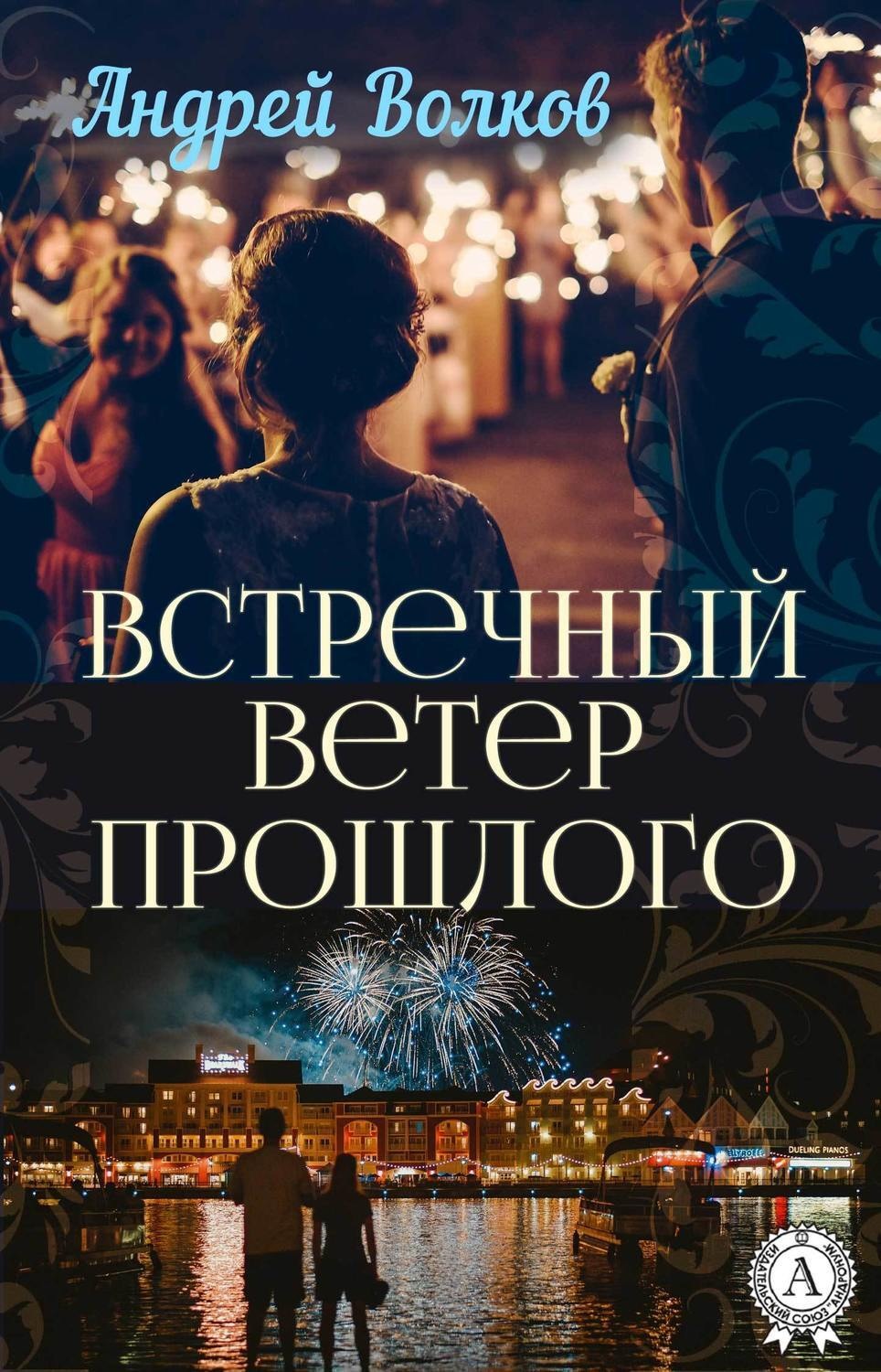 Обложка книги «Встречный ветер прошлого»