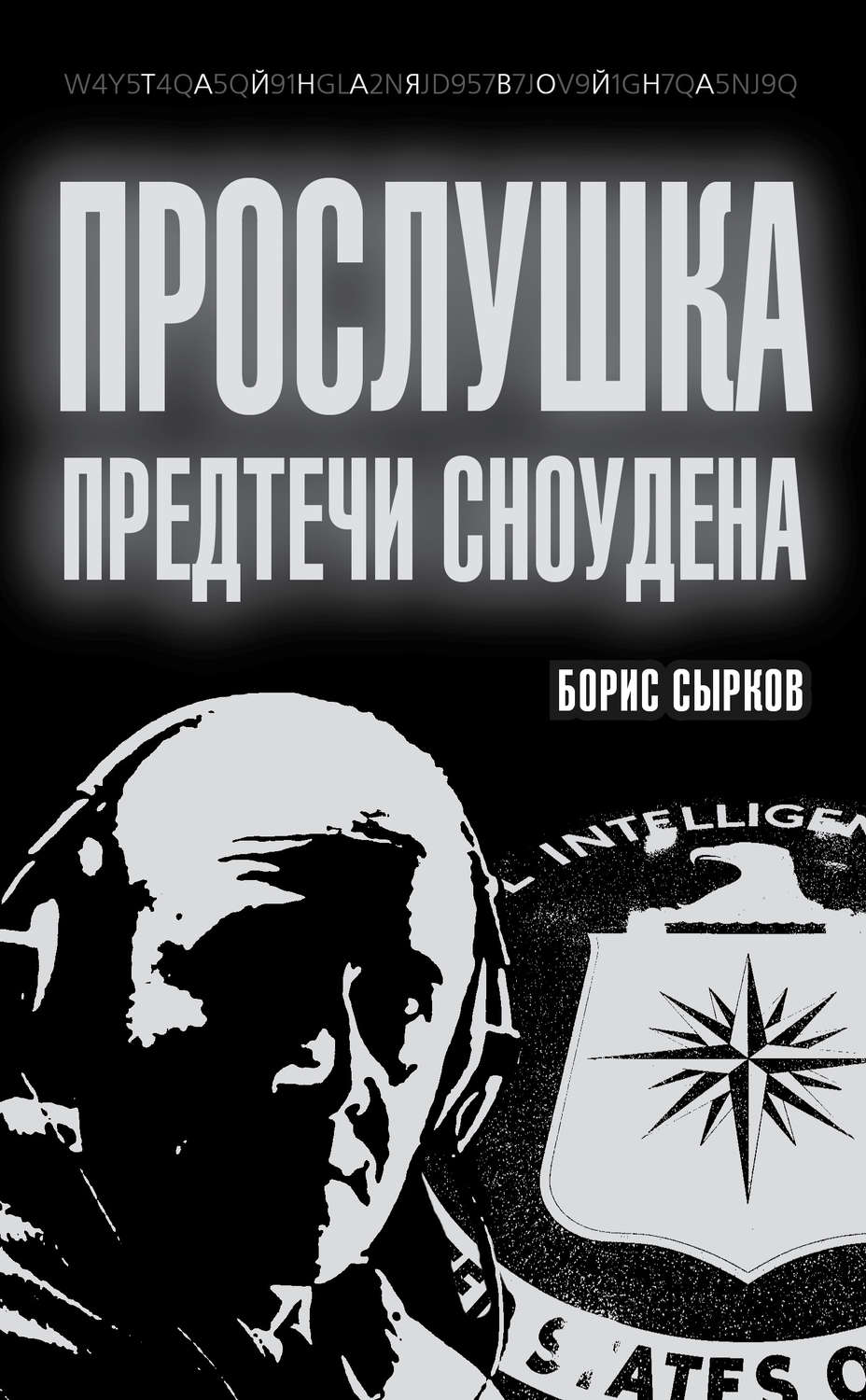 Обложка книги «Прослушка. Предтечи Сноудена»