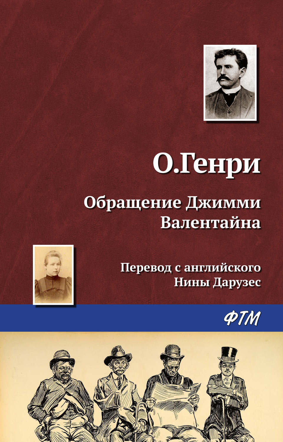 Обложка книги «Обращение Джимми Валентайна»