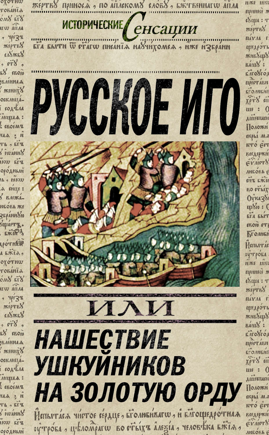 Обложка книги «Русское иго, или Нашествие ушкуйников на Золотую Орду»