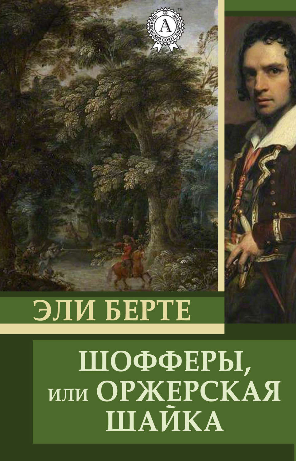 Обложка книги «Шофферы, или Оржерская шайка»
