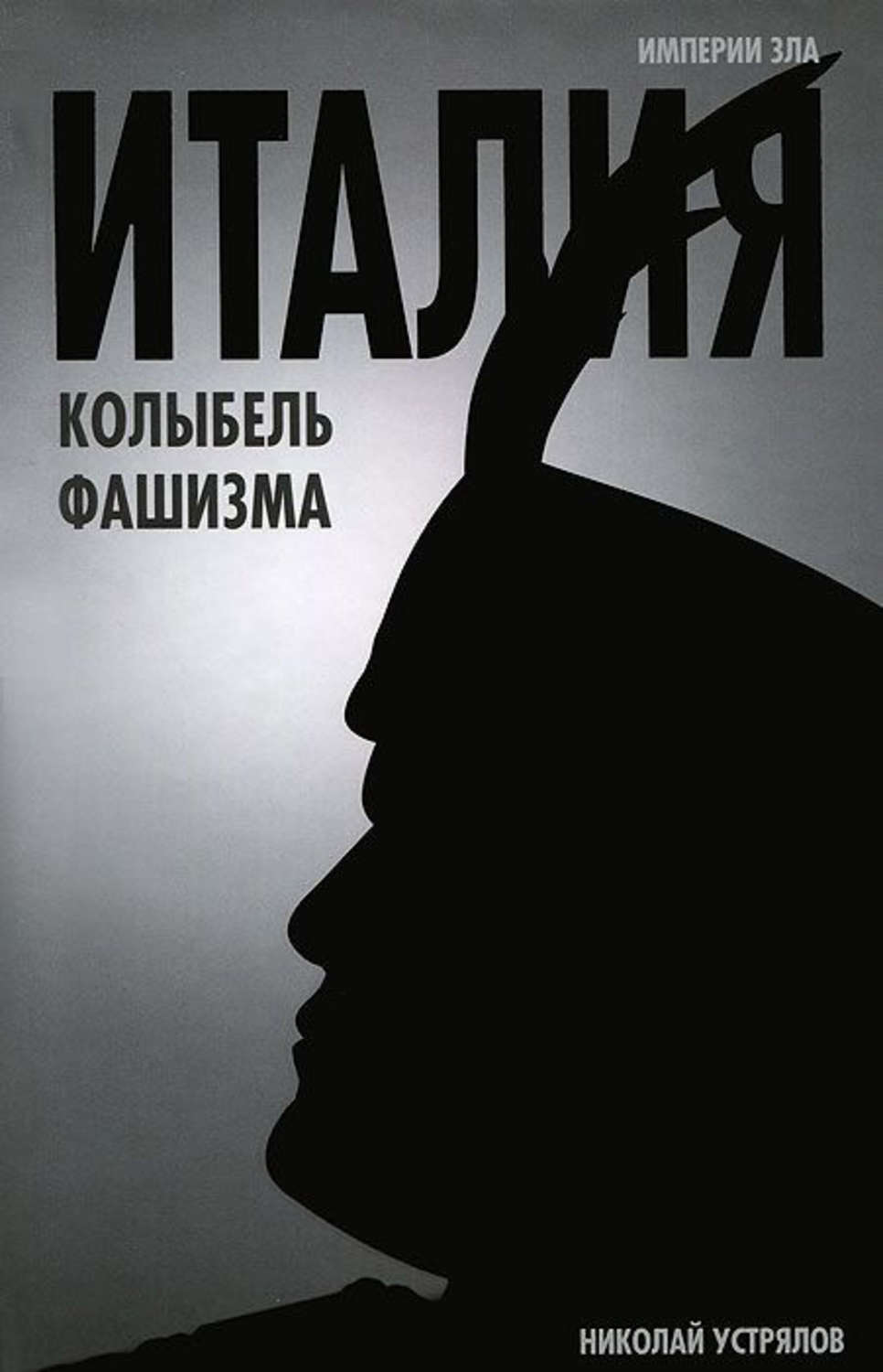 Обложка книги «Италия – колыбель фашизма»
