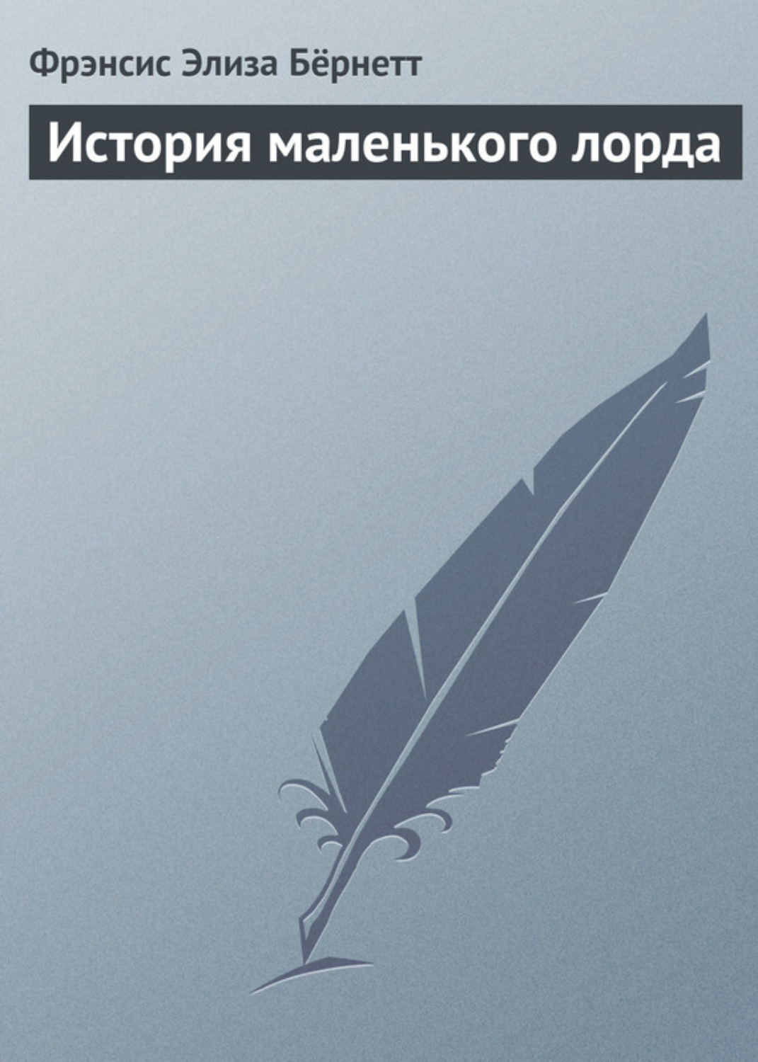 Обложка книги «История маленького лорда»