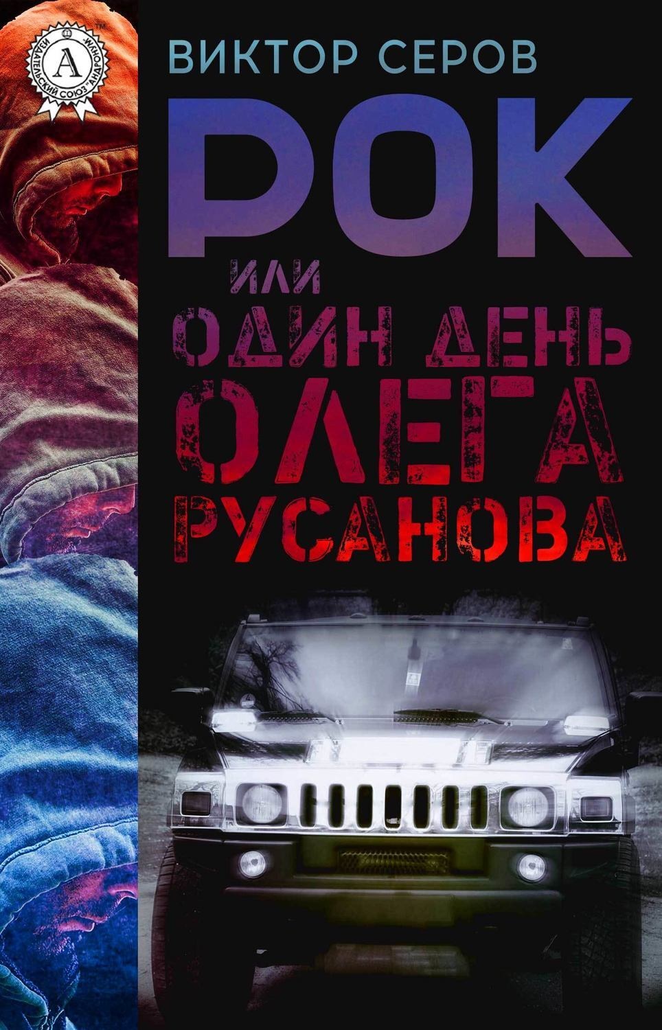 Обложка книги «РОК или Один день Олега Русанова»