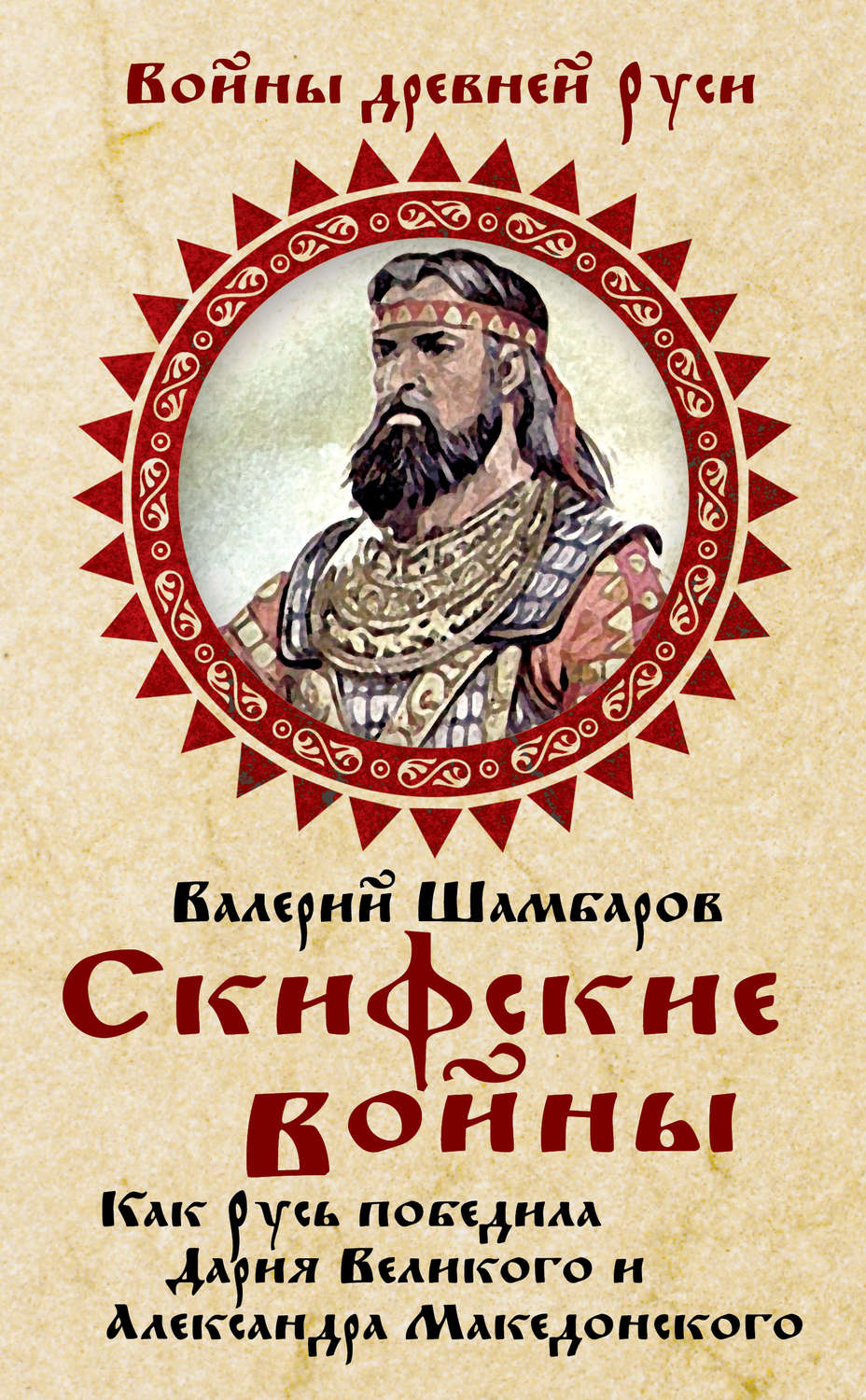 Обложка книги «Скифские войны. Как Русь победила Дария Великого и Александра Македонского»