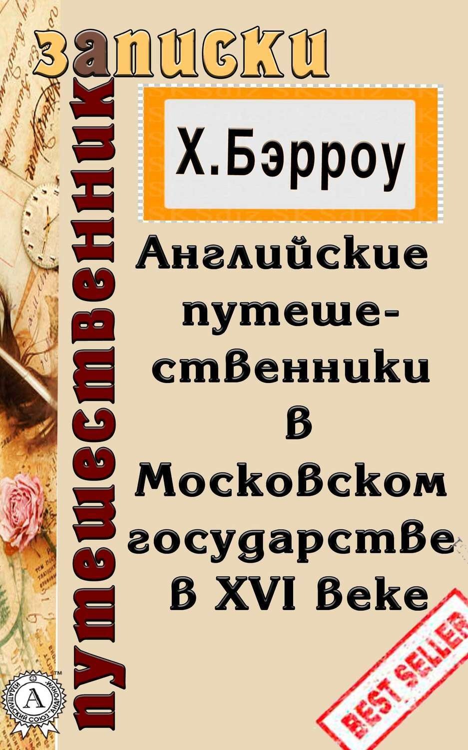 Обложка книги «Английские путешественники в Московском государстве в XVI веке»