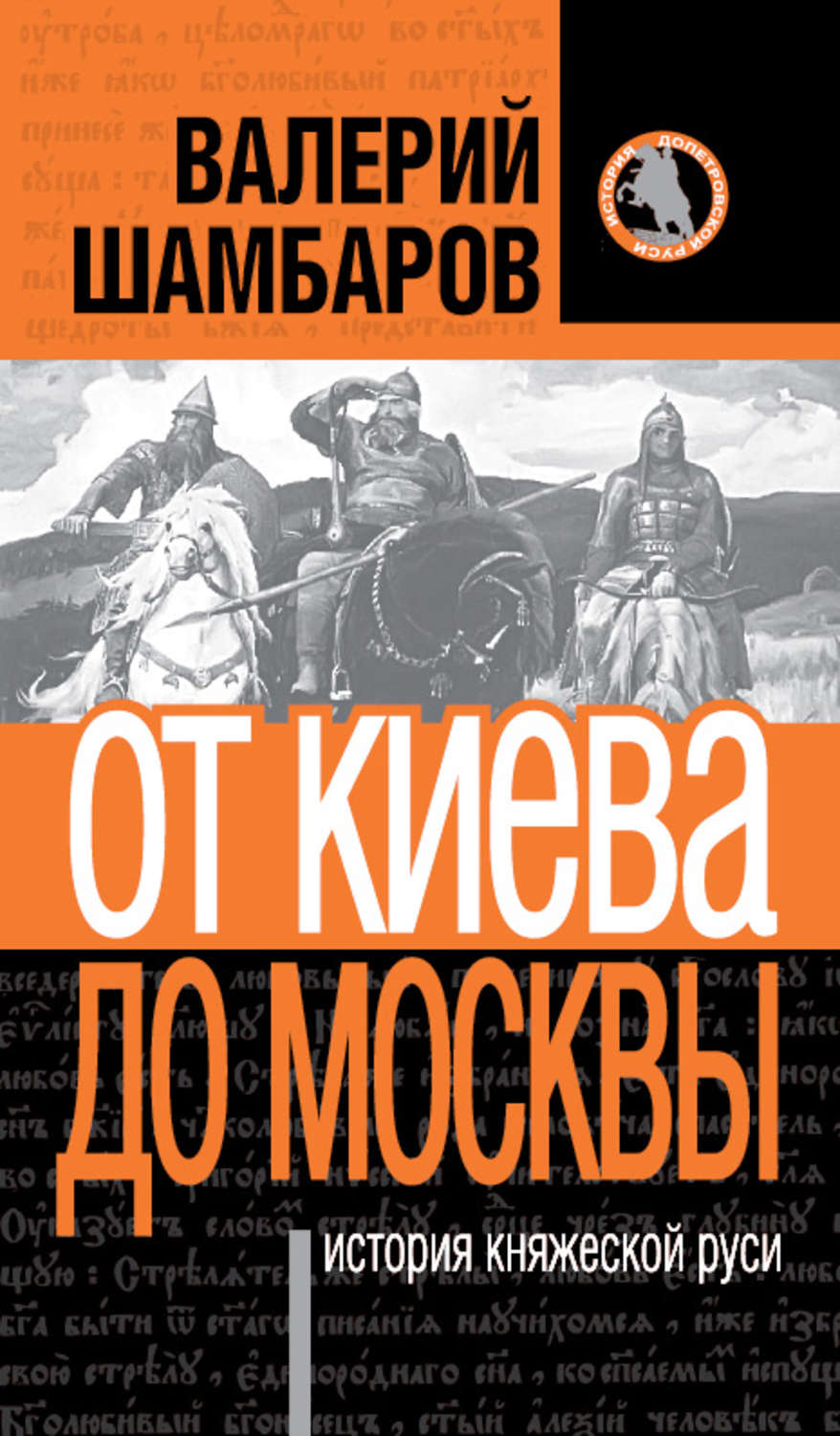 Обложка книги «История княжеской Руси. От Киева до Москвы»