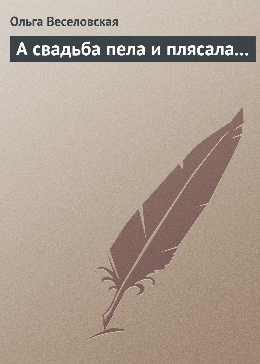 Обложка книги «А свадьба пела и плясала…»