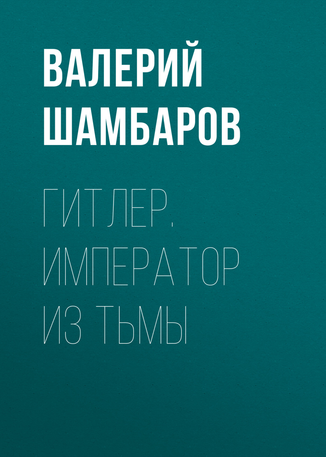 Обложка книги «Гитлер. Император из тьмы»