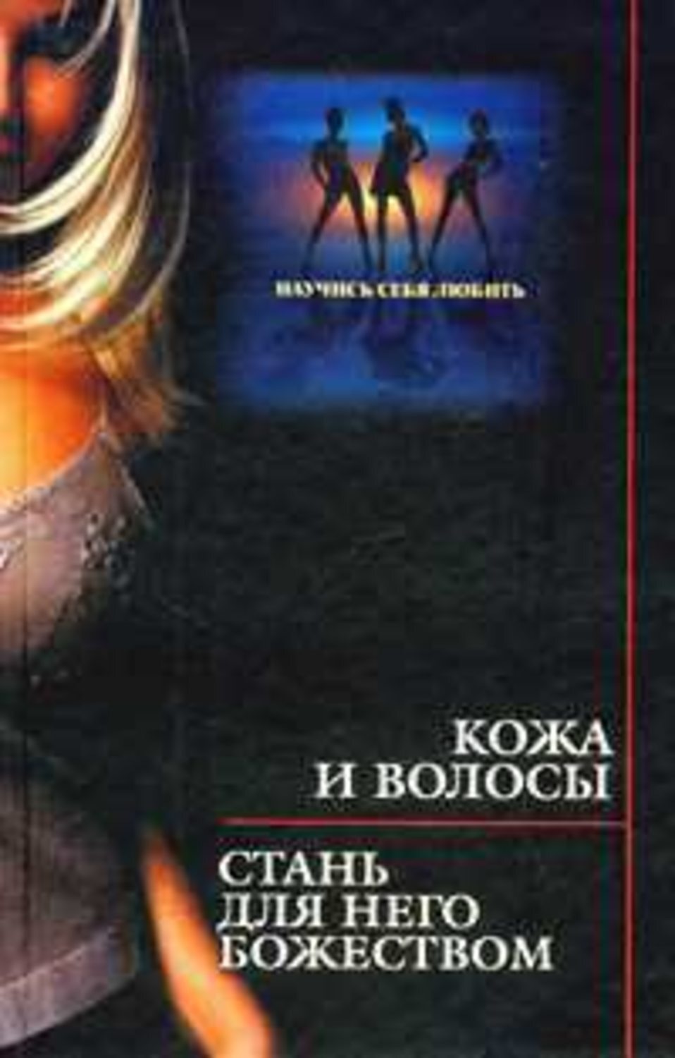 Обложка книги «Кожа и волосы. Стань для него божеством»