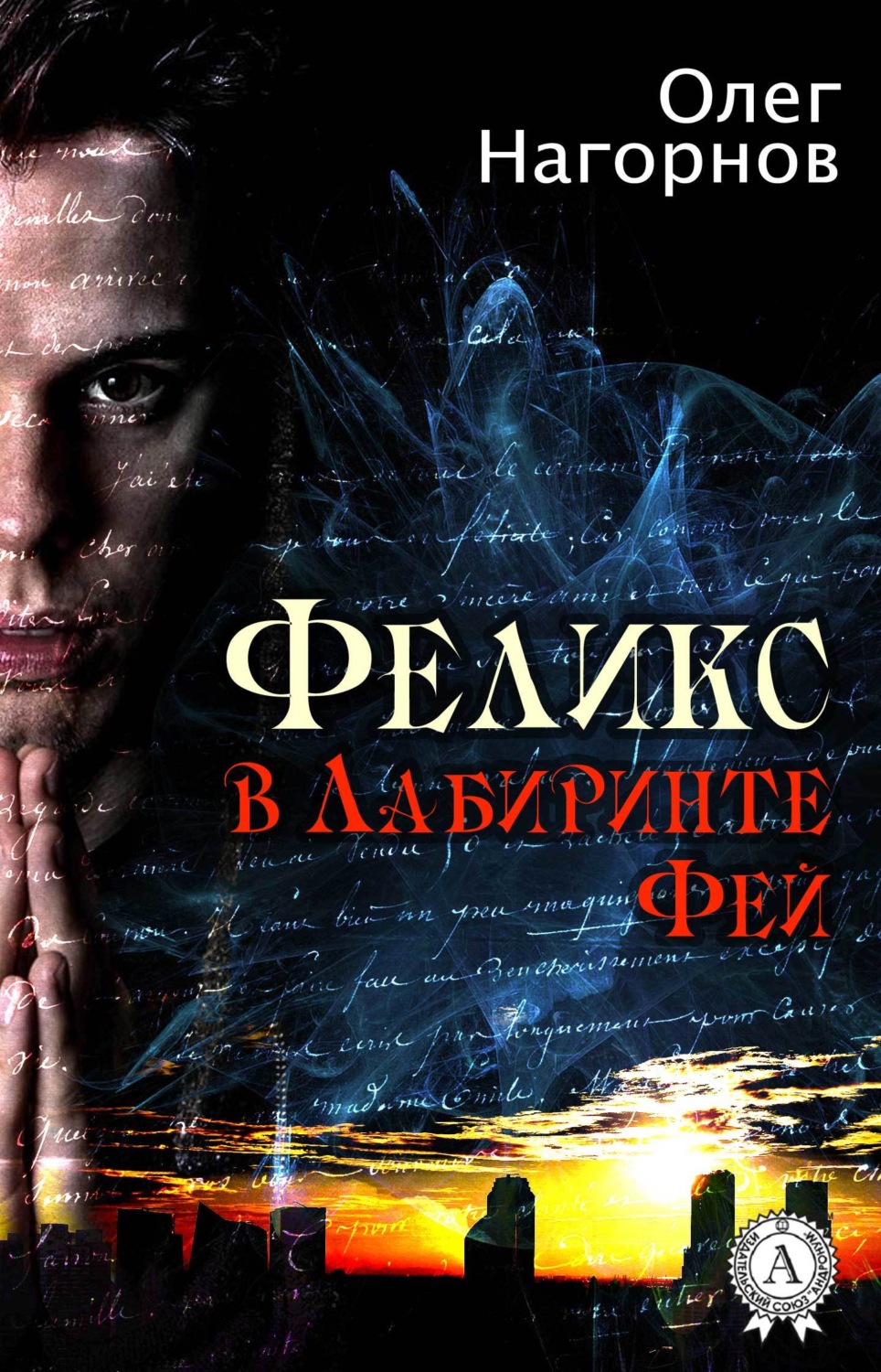 Обложка книги «Феликс в Лабиринте Фей»