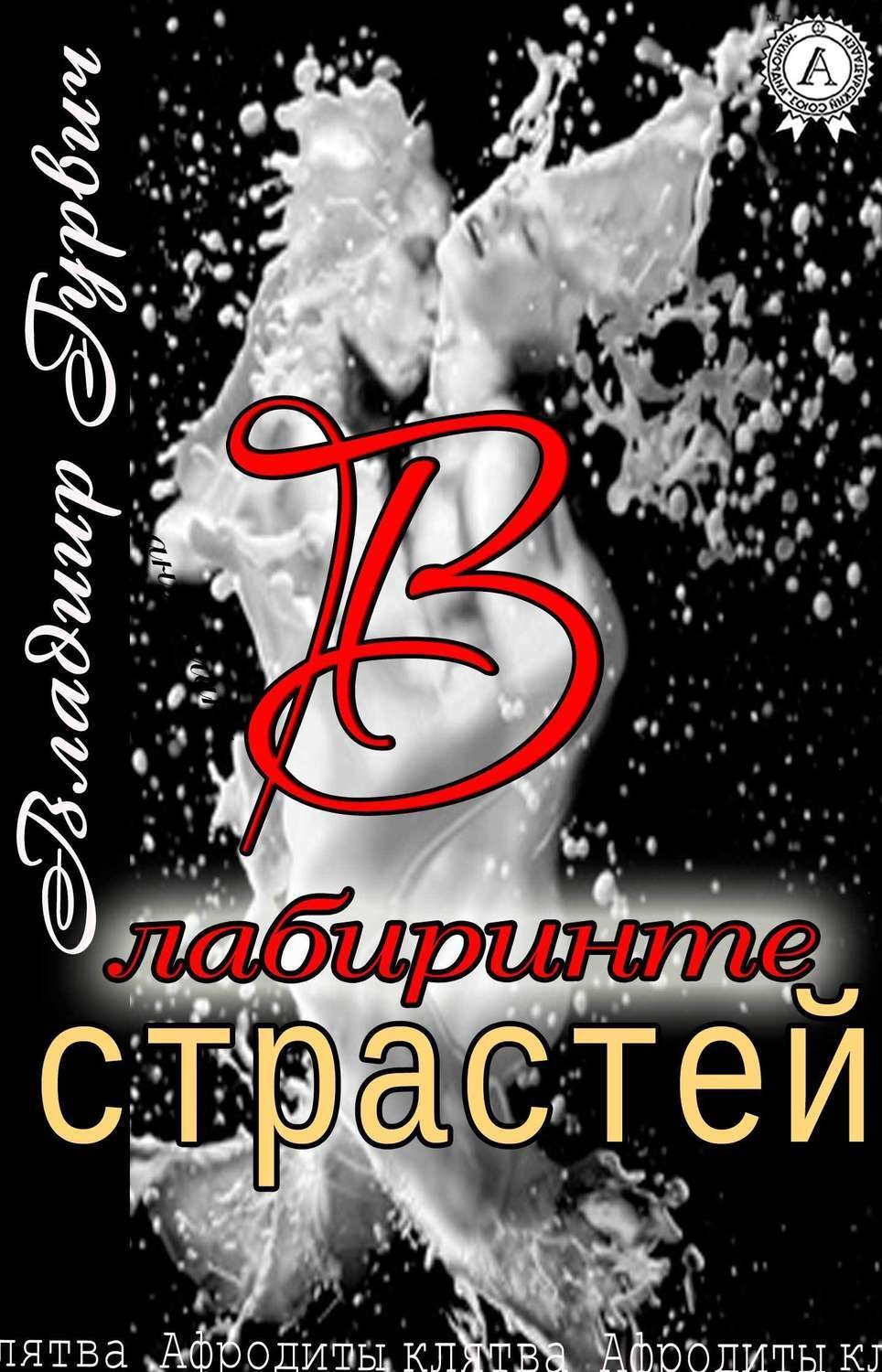 Обложка книги «В лабиринте страстей»