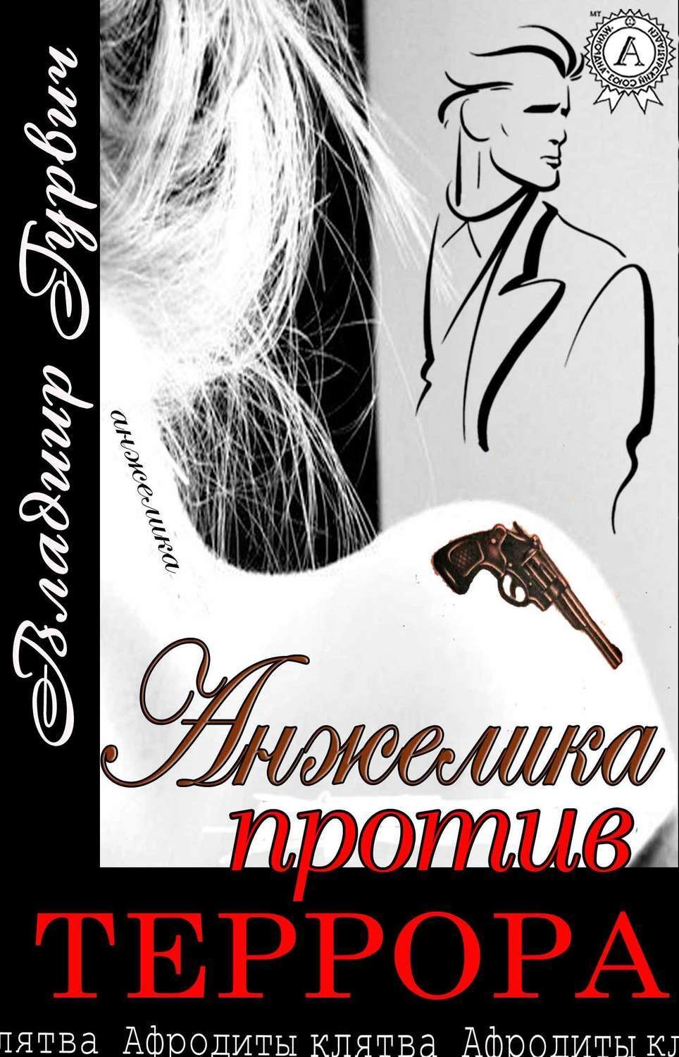 Обложка книги «Анжелика против террора»