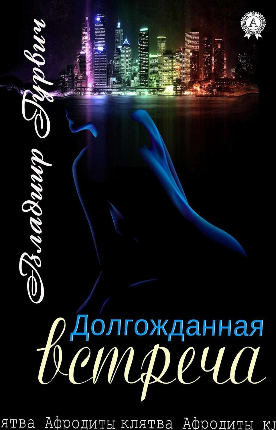 Обложка книги «Долгожданная встреча»