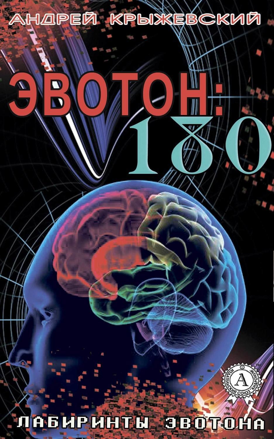 Обложка книги «Эвотон: 180»