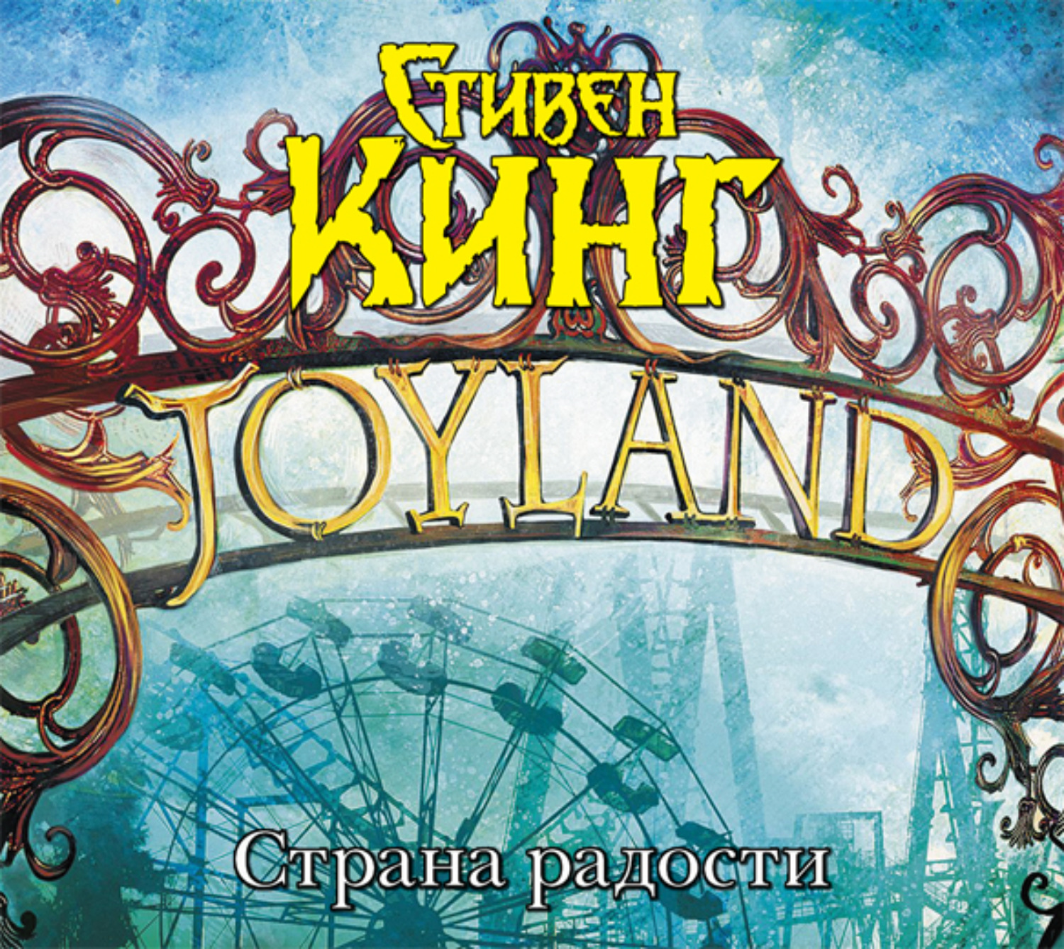 Обложка книги «Страна радости»