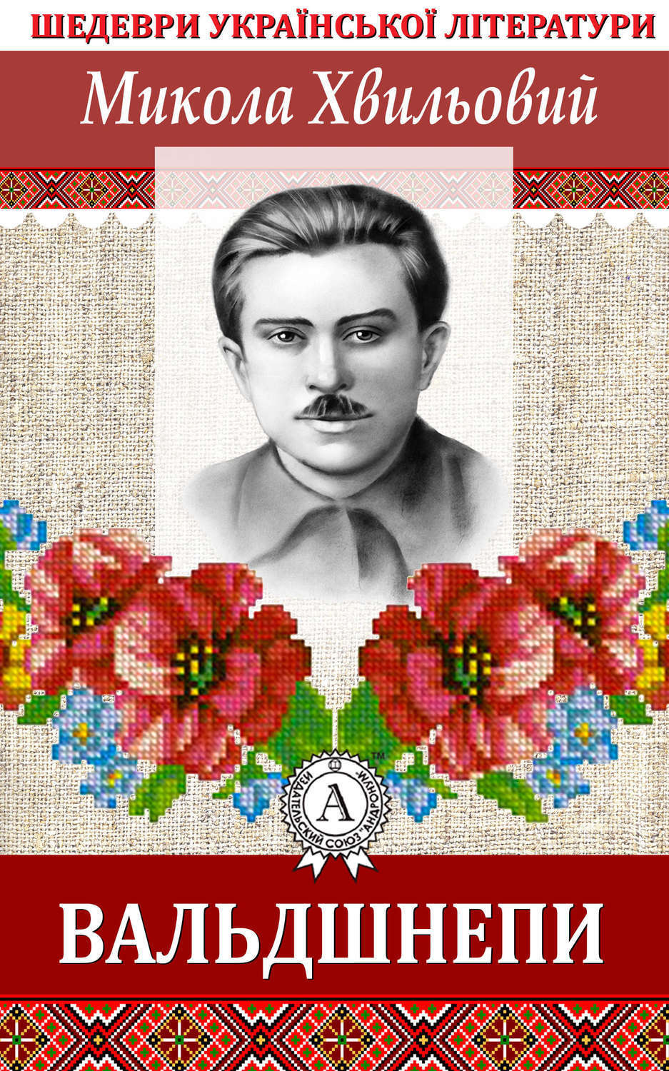 Обложка книги «Вальдшнепи»