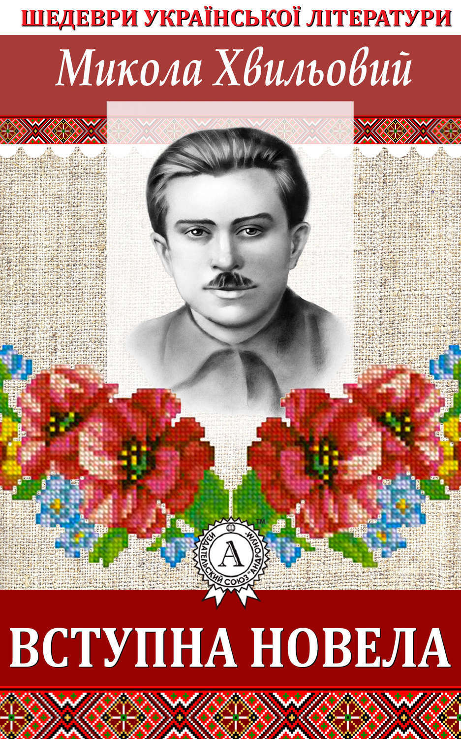 Обложка книги «Вступна новела»