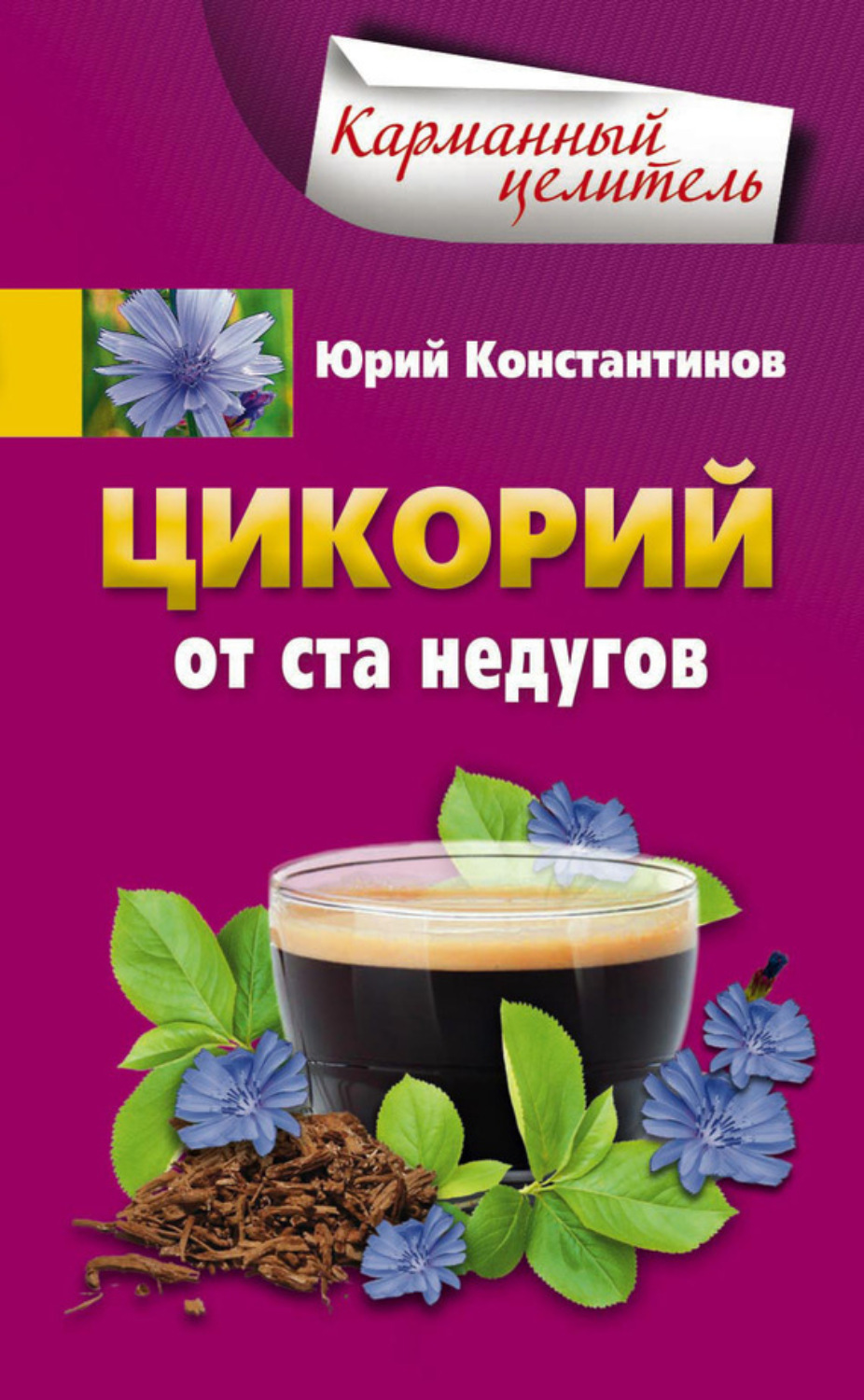 Обложка книги «Цикорий от ста недугов»