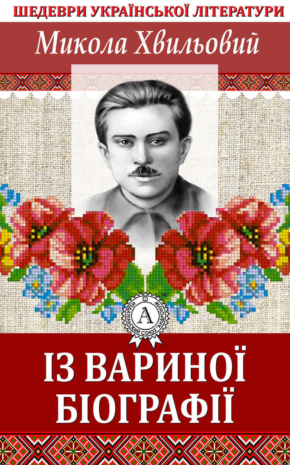 Обложка книги «Із Вариної біографії»