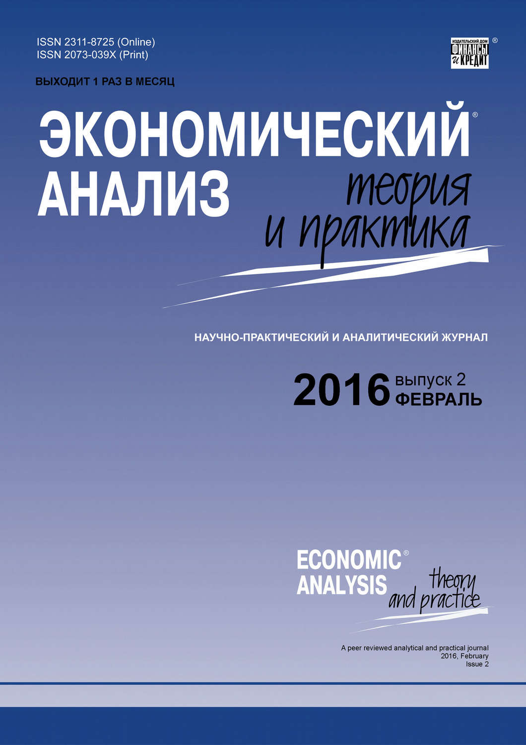 Обложка книги «Экономический анализ: теория и практика № 2 (449) 2016»