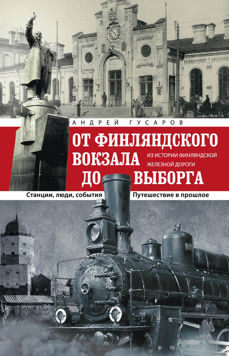 Обложка книги «От Финляндского вокзала до Выборга. Из истории Финляндской железной дороги. Станции, люди, события. Путешествие в прошлое»