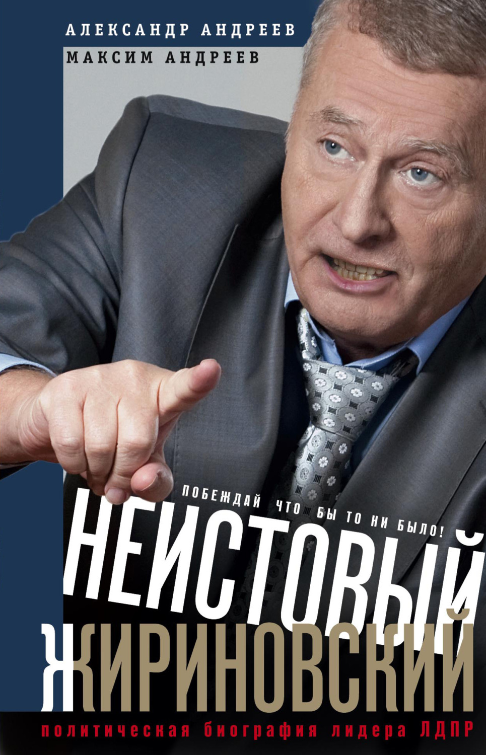Обложка книги «Неистовый Жириновский. Политическая биография лидера ЛДПР»