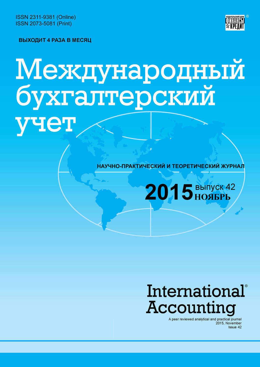 Обложка книги «Международный бухгалтерский учет № 42 (384) 2015»