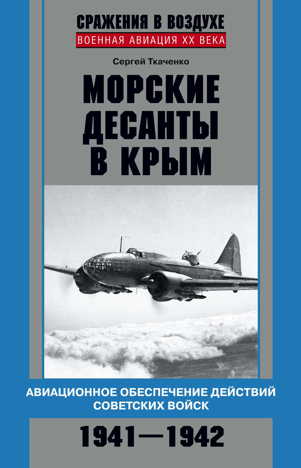 Обложка книги «Морские десанты в Крым. Авиационное обеспечение действий советских войск. 1941—1942»