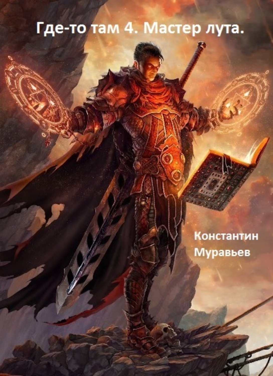 Обложка книги «Мастер лута»