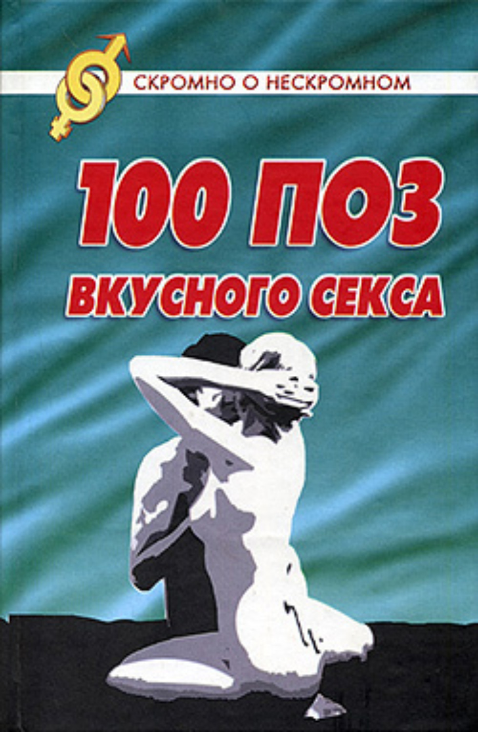 Обложка книги «100 поз для вкусного секса»