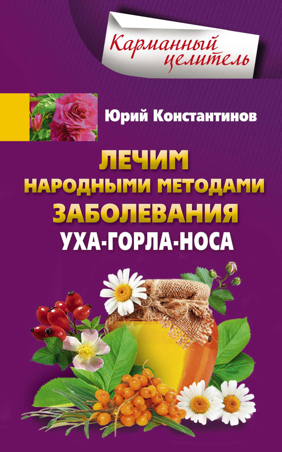 Обложка книги «Лечим народными методами заболевания уха-горла-носа»