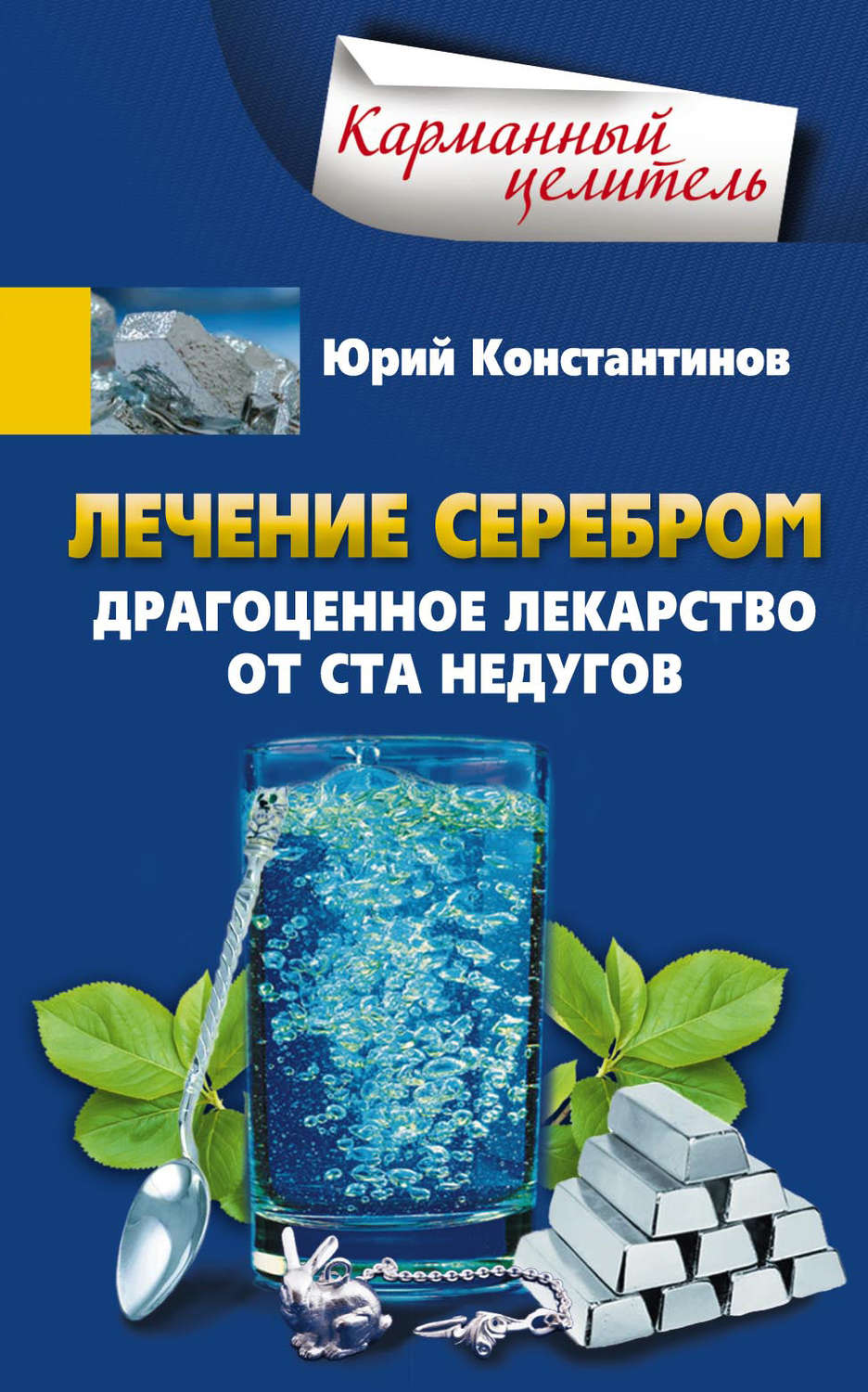 Обложка книги «Лечение серебром. Драгоценное лекарство от ста недугов»