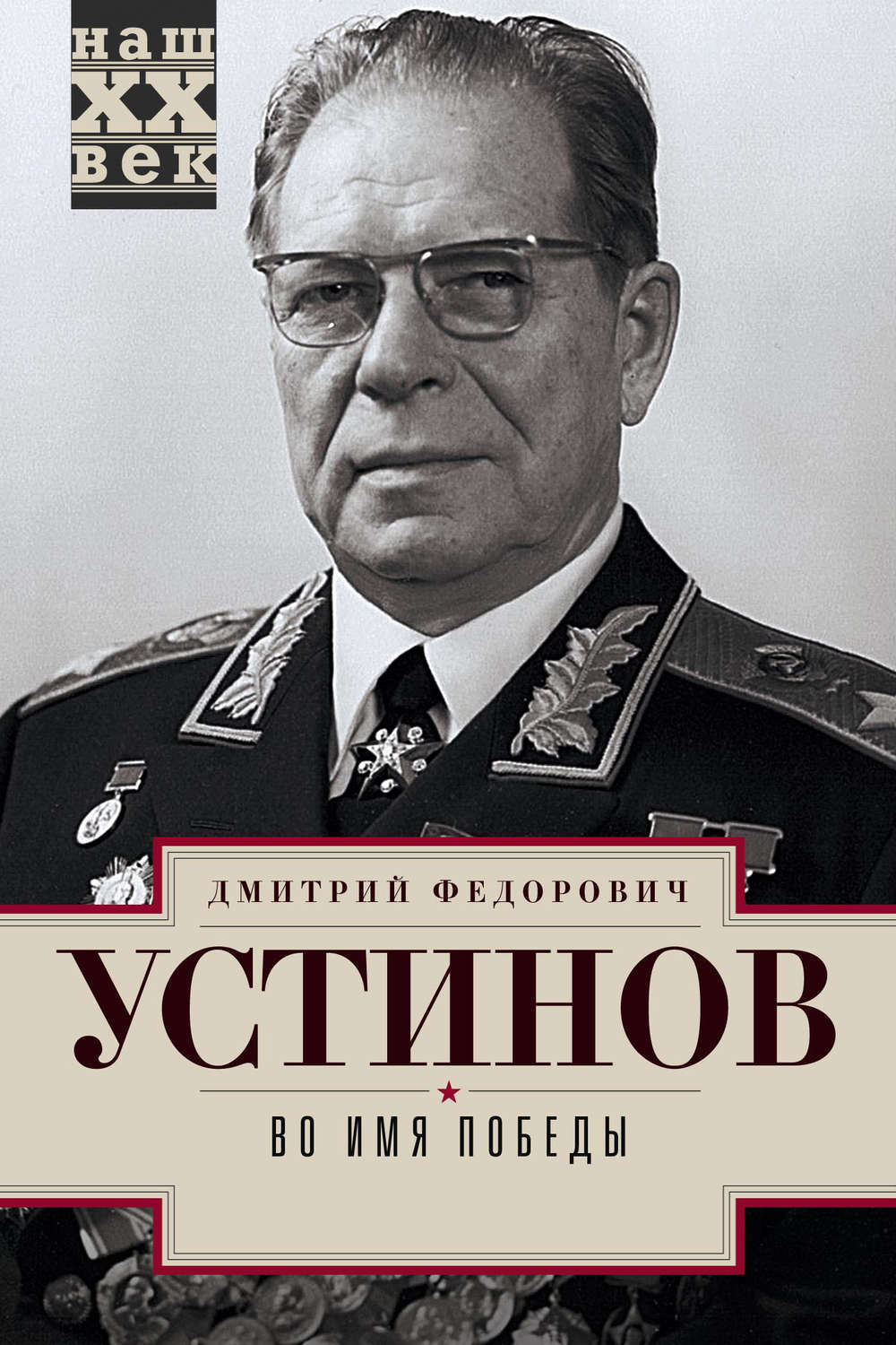 Обложка книги «Во имя победы»