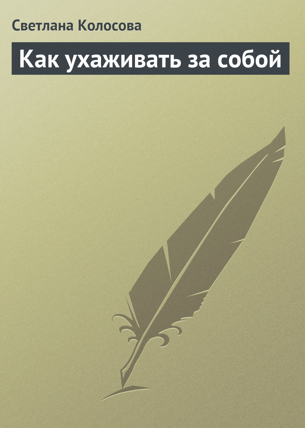 Обложка книги «Как ухаживать за собой»