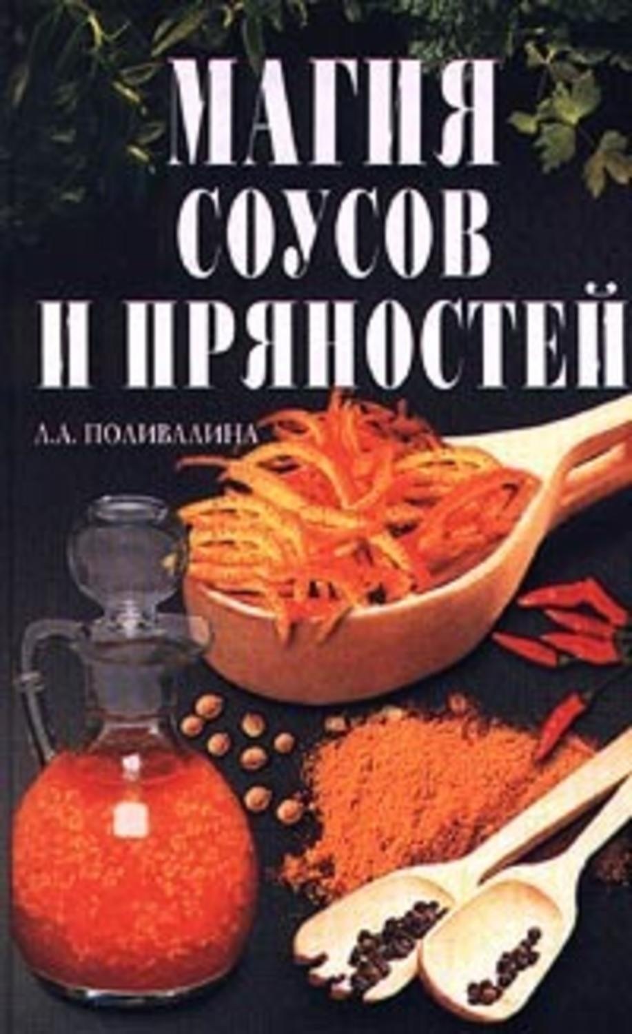 Обложка книги «Магия соусов и пряностей»