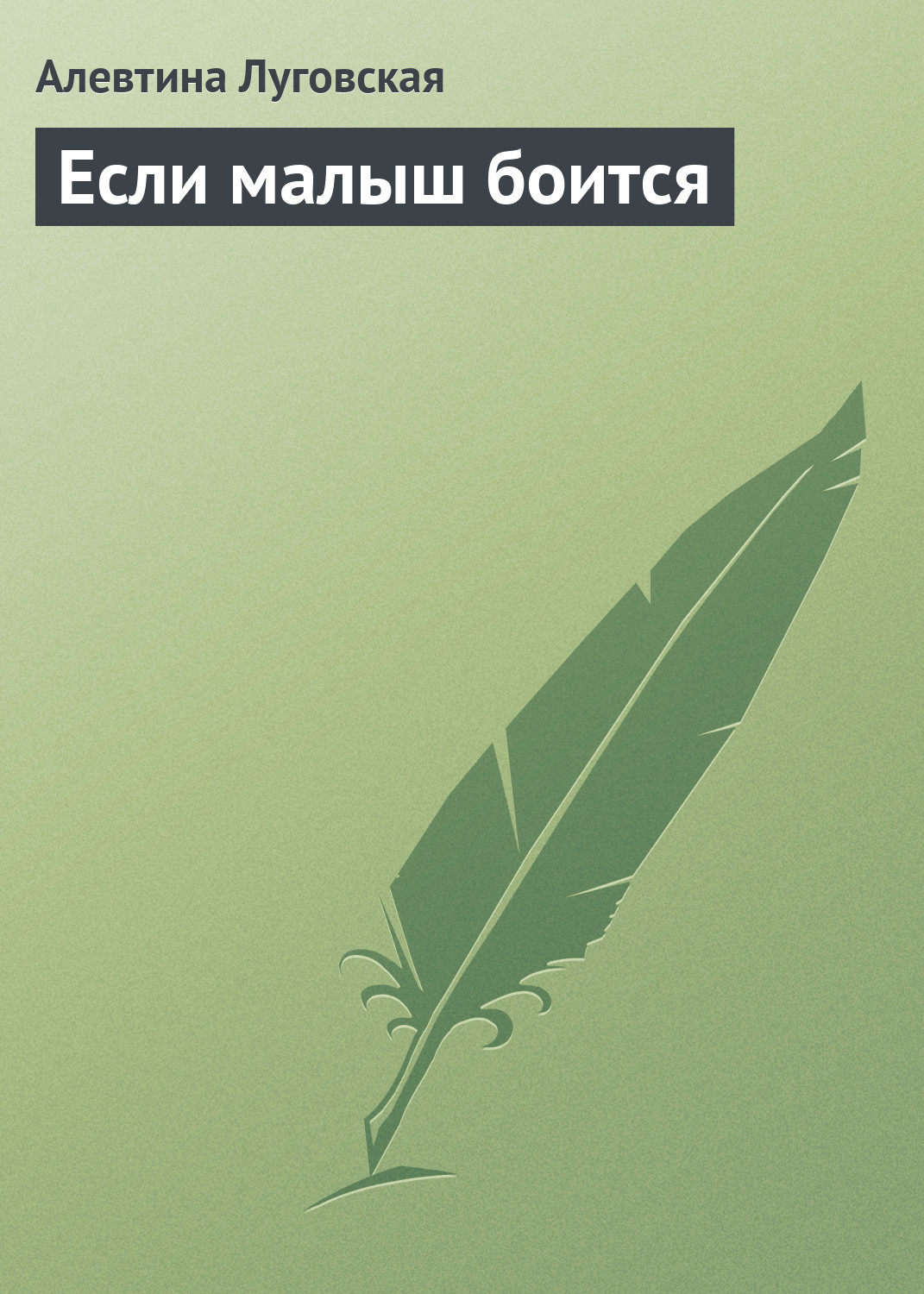 Обложка книги «Если малыш боится»