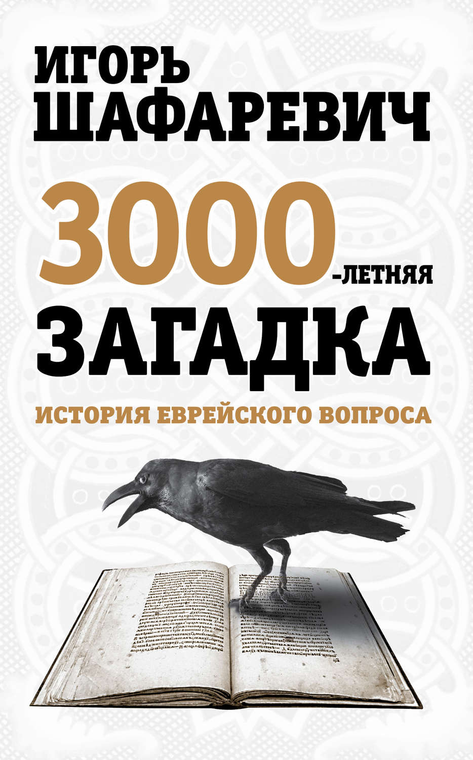 Обложка книги «Трехтысячелетняя загадка. История еврейского вопроса»