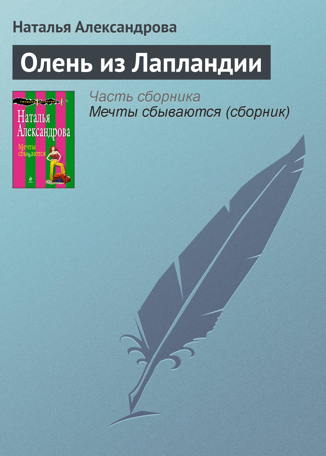 Обложка книги «Олень из Лапландии»
