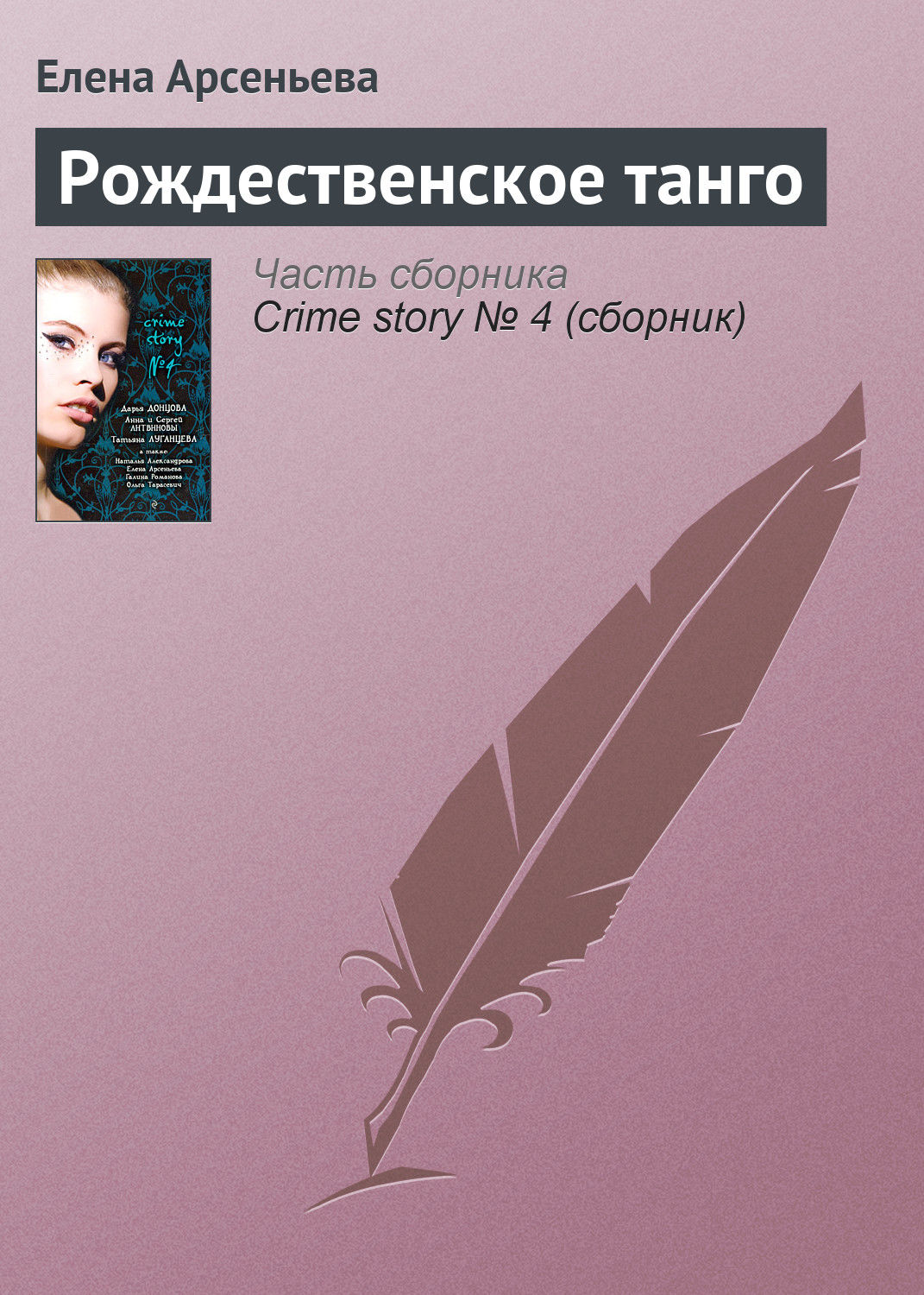 Обложка книги «Рождественское танго»