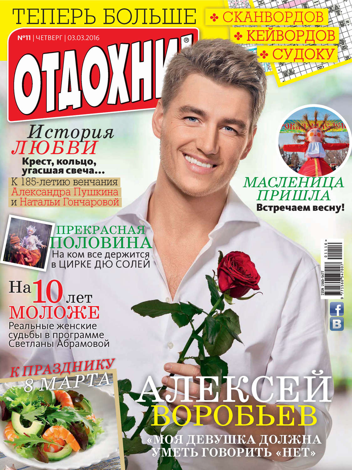 Обложка книги «Журнал «Отдохни!» №11/2016»