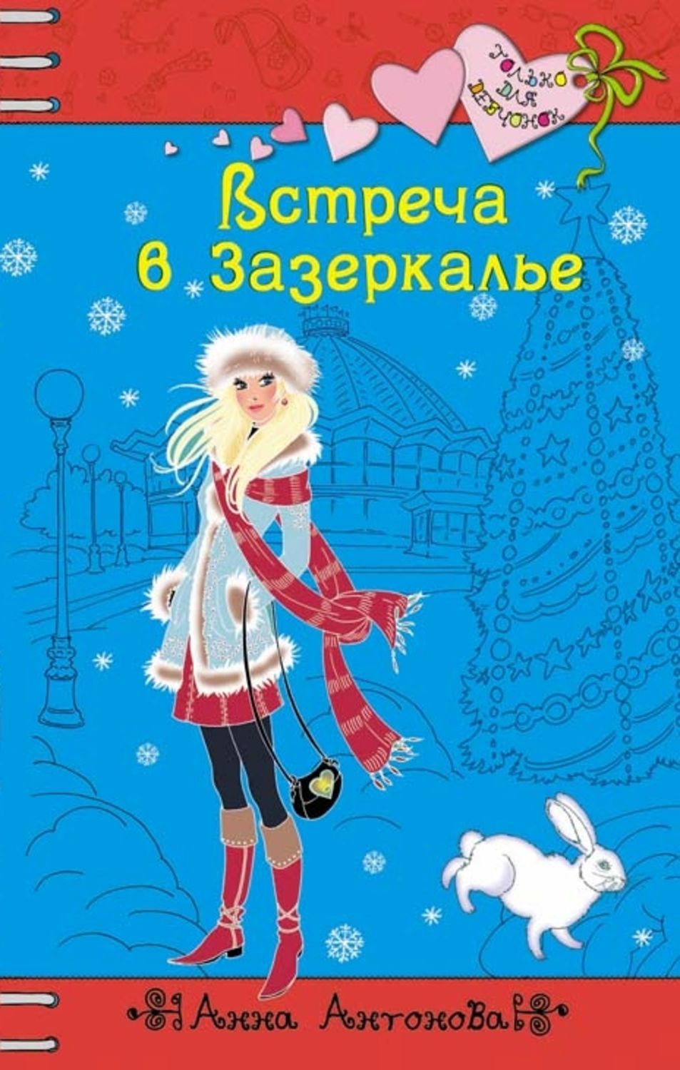 Обложка книги «Встреча в Зазеркалье»